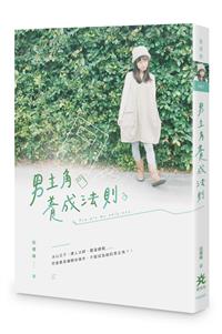 男主角養成法則