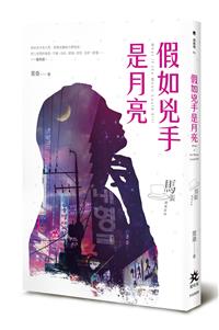 假如兇手是月亮