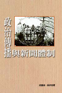 政治傳播與新聞體制