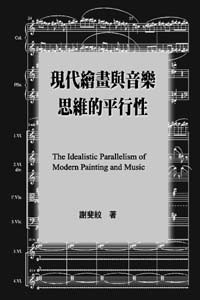 現代繪畫與音樂思維的平行性