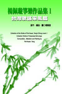 楊佩璇箏樂作品集Ι：台灣歌謠采