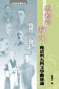 流動的瞬間-晚清與五四文學關係