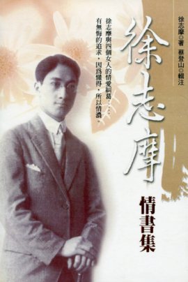 徐志摩情書集