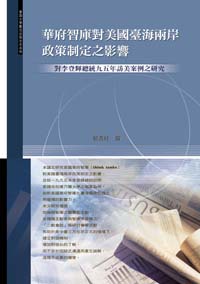 華府智庫對美國臺海兩岸政策制定