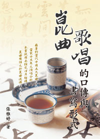 崑曲歌唱的口傳與書寫形式