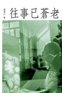 往事已蒼老