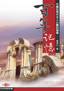 百年記憶-中國現代文人心靈的探