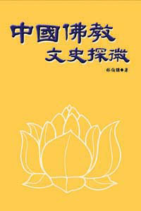 中國佛教文史探微