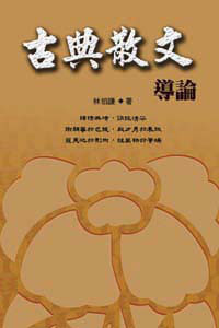 古典散文導論