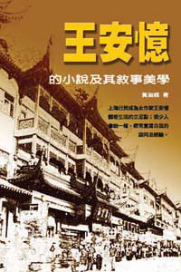 王安憶的小說及其敘事美學