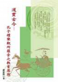 道貫古今──孔子禮樂觀所蘊含之