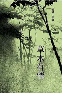草木有情