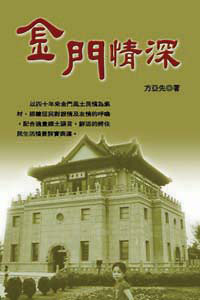 金門情深