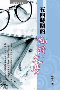 五四時期的翻譯文學