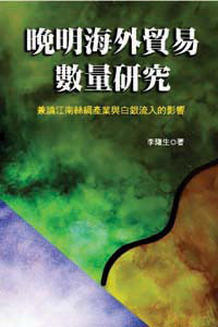 晚明海外貿易數量研究