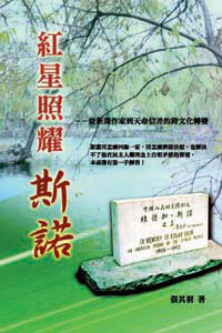 紅星照耀斯諾──從新聞作家到天
