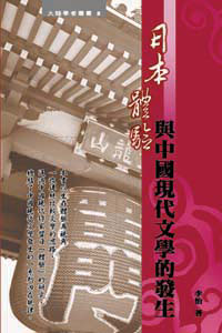 日本體驗與中國現代文學的發生