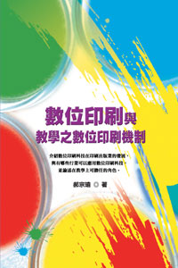 數位印刷與教學之數位印刷機制