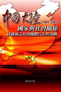 中國大陸國家與社會關係1989-2002