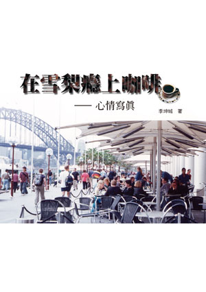 在雪梨癮上咖啡