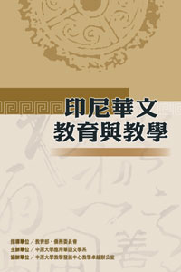 印尼華文教育與教學