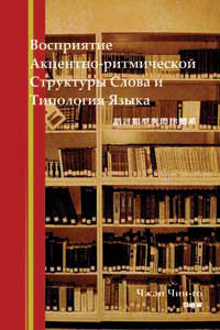 語言類型與節律體系(俄文書)