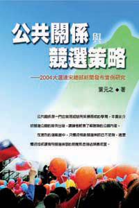 公共關係與競選策略──2004大選連宋總部新聞發布實例研究