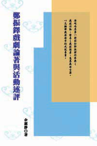 鄭振鐸戲劇論著與活動述評