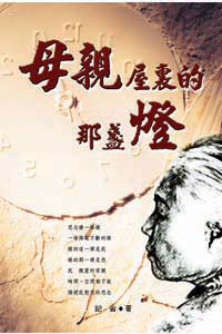 母親屋裡的那盞燈