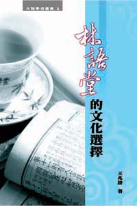 林語堂的文化選擇