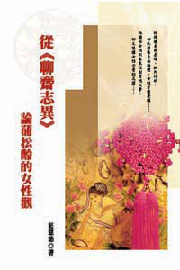 從《聊齋志異》論蒲松齡的女性觀