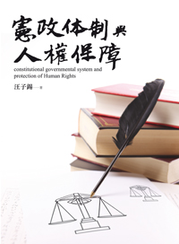 憲政體制與人權保障