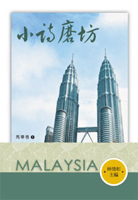 小詩磨坊──馬華卷