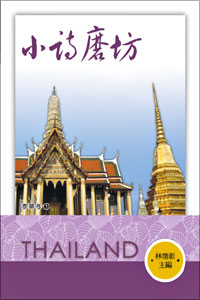 小詩磨坊－－泰華卷1