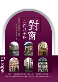 對窗六百八十格：歐洲華文作家微