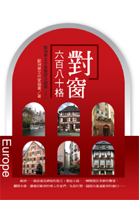 對窗六百八十格：歐洲華文作家微