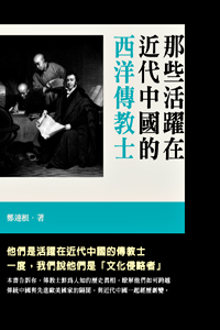那些活躍在近代中國的西洋傳教士