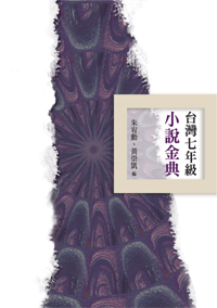 台灣七年級小說金典