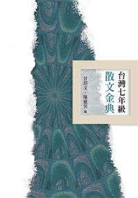 台灣七年級散文金典