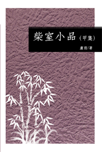 柴室小品（甲集）