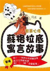 智慧心燈──蘇格拉底寓言故事
