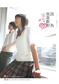 因為我喜歡你，笨蛋