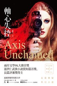 停售-停售-軸心失控－－長篇懸疑科幻小說