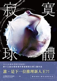 停售-停售-寂寞球體──台灣推理作家協會第十三屆徵文獎