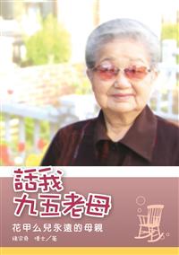 話我九五老母──花甲么兒永遠的