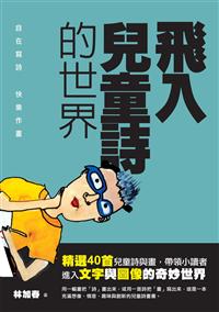 飛入兒童詩的世界（102年好書
