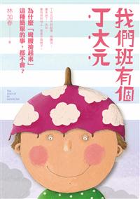 我們班有個丁大元