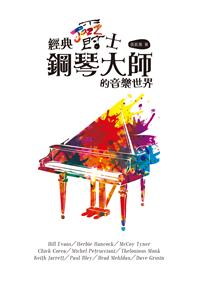 經典爵士鋼琴大師的音樂世界