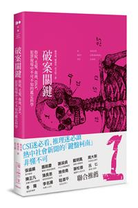 破案關鍵：指紋、毛髮、血液、D