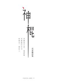 神棍──范家駿詩集